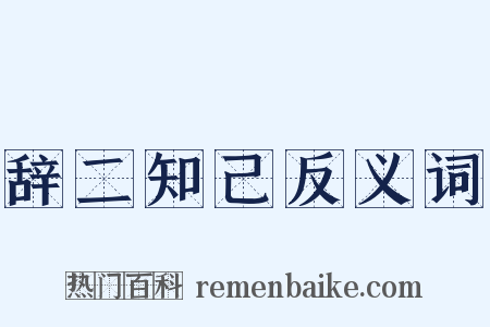 辞二知己反义词是什么意思的图片